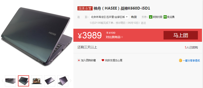 仅售3989元 i5芯神舟战神K660D低价团购