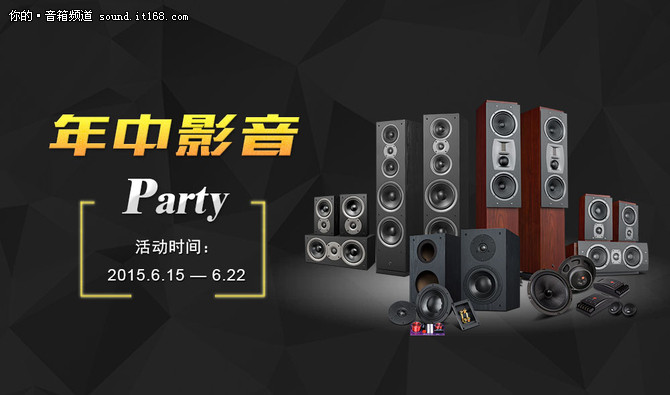 福利来袭 惠威商城年中影音 Party开启