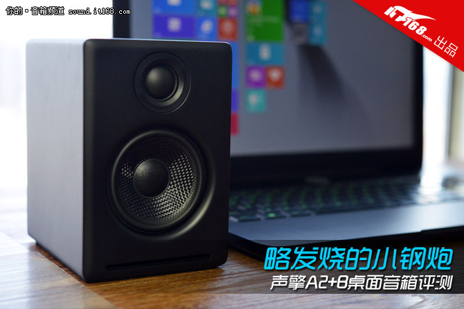 略发烧的小钢炮 声擎A2+B桌面音箱评测