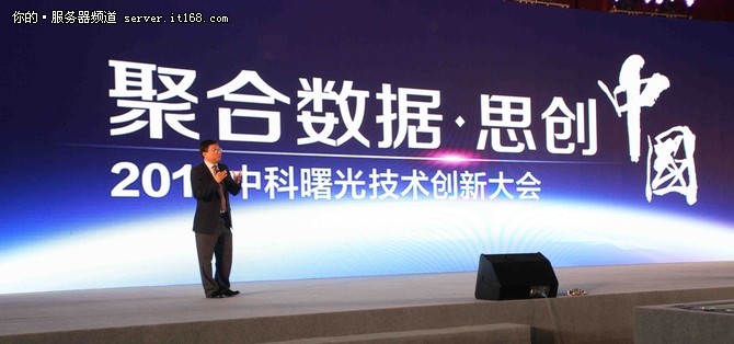曙光以技术创新大会聚力共赢数据中国