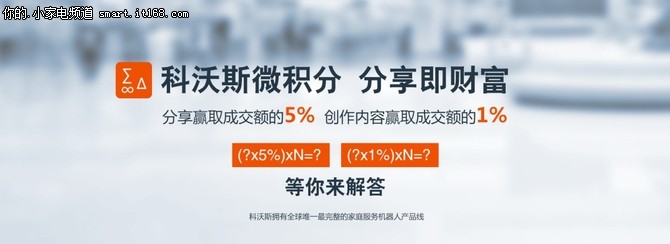 科沃斯微积分：创意生价值，分享赢财富