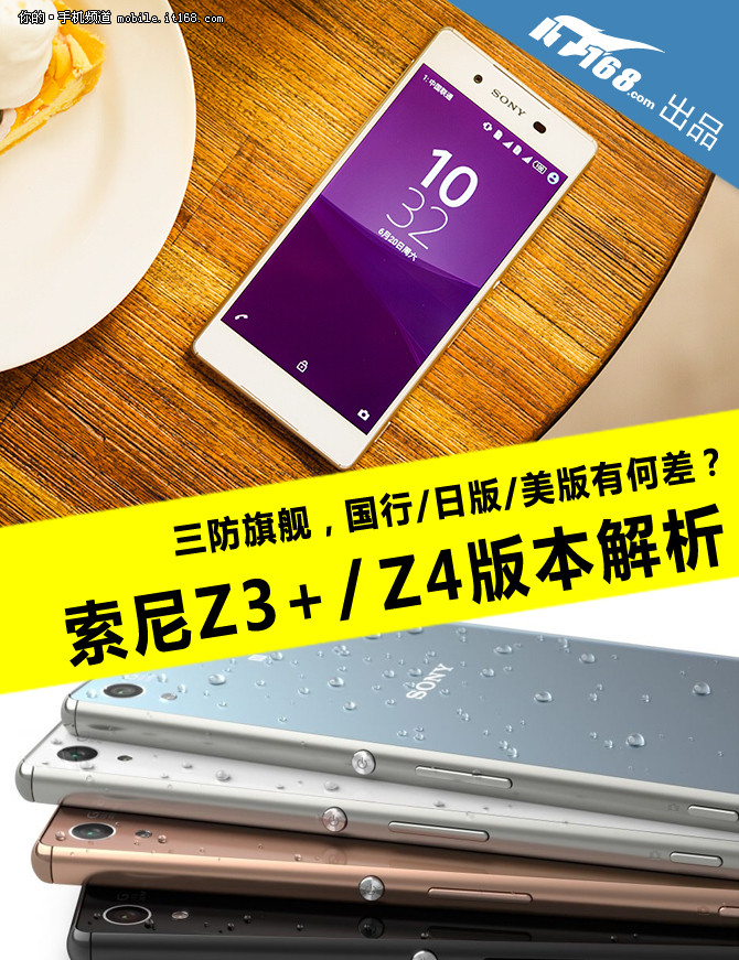 三防旗舰正式发售 索尼Z3+Z4版本解析