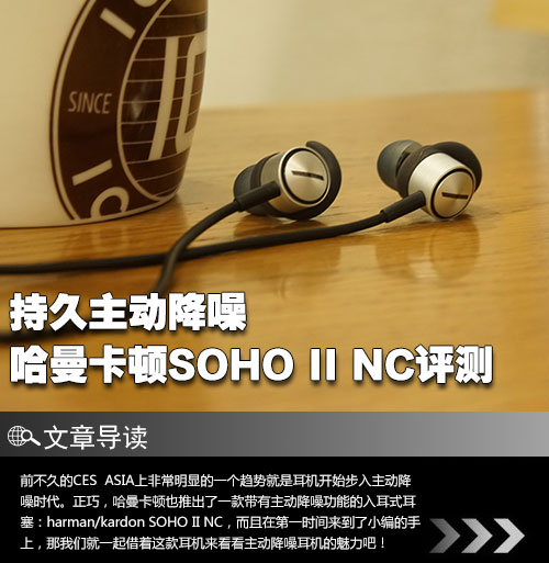 持久主动降噪 哈曼卡顿SOHO II NC评测