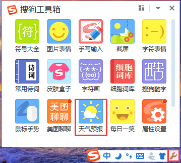 搜狗输入法天气预报让你随机应变