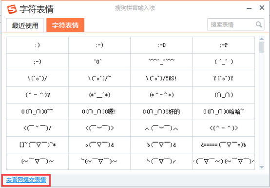 搜狗输入法字符表情让你畅所欲言