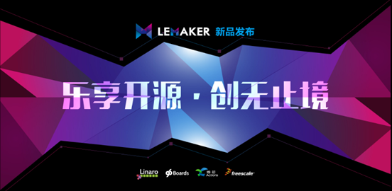 乐享开源创无止境 炬芯和LeMaker发布会