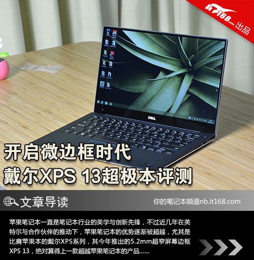 开启微边框时代 戴尔XPS 13超极本评测