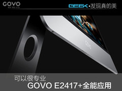 可以很专业 GOVO E2417+全能应用