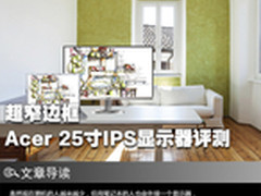 超窄边框 2K宏碁25寸IPS液晶显示器评测