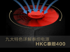 九大特色详解泰坦电源 HKC泰坦400