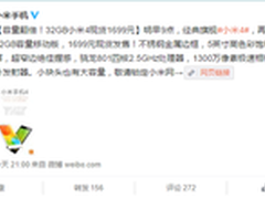 配32GB存储 新小米4今日1699元现货开售