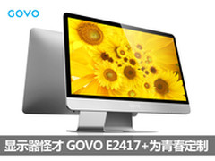 显示器怪才 GOVO E2417+为青春定制