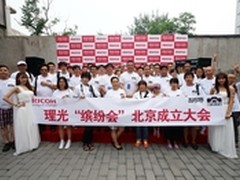 理光“缤纷会”北京成立大会成功举办