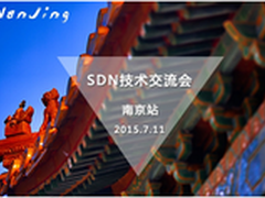 SDN南京技术交流会7月11日将在南京举行