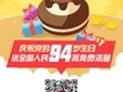 为党庆生 360手机浏览器94M流量任性送