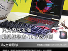 只为游戏发烧 联想拯救者-14 i7版评测