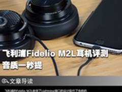 音质一秒提 飞利浦Fidelio M2L耳机评测