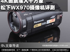 4K画质落入千万家 松下WX970摄像机评测