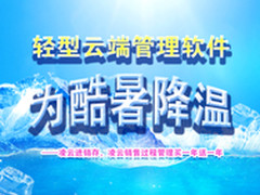 轻型云端管理软件 为酷暑降温