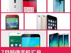 24小时更新 7月热门超值手机汇总