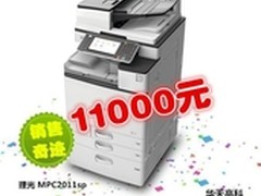 高效办公首选 理光C2011SP售价11000元