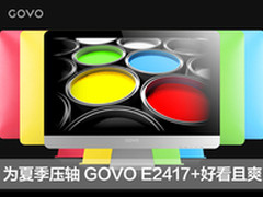 为夏季压轴 GOVO E2417+好看且爽