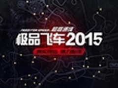 极品飞车2015公路赛卓易市场首发