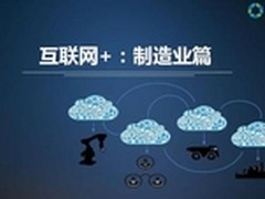 互联网+与中国制造2025不是空中楼阁