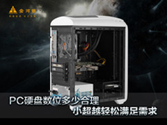 PC硬盘数位多少合理 小超越满足需求