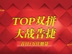 16万注册量.top域名双拼大战告捷