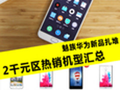 魅族华为新品扎堆 2千元区热销机型汇总