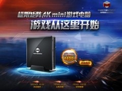 极限矩阵miniS游戏主机火热抢购