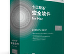 卡巴斯基发布最新版OS X安全产品