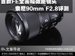 索尼全画幅镜头 FE 90mm F2.8微距评测