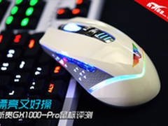 漂亮又好操 新贵GX1000-Pro鼠标评测