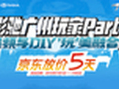 京东放价爽不停 玩家party嗨翻天