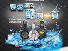 是入手的好时机 赛睿夏季促销活动开启