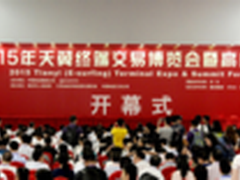 2015天翼终端交易博览会暨高峰论坛召开