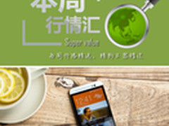 本周行情回顾 HTC One E8大跌至1450元