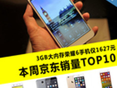 3GB内存荣耀6仅1627元 京东周销量TOP10