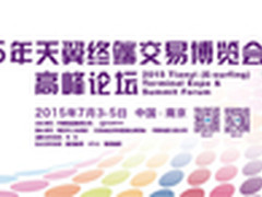 体验互联网+ 2015天翼终端交易会开幕
