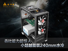 吞吐能力超惊人 小超越能装240mm水冷