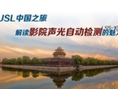 USL中国魅力之旅 为高品质影院质量护航