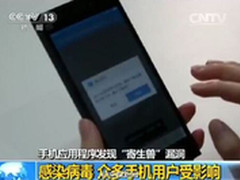 安卓现寄生兽漏洞 手机管家提解决方案