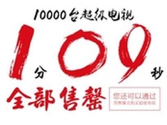 乐视超级电视两周年  1万台1分09秒售罄