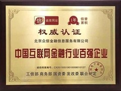 众信金融获“中国互联网行业百强企业”