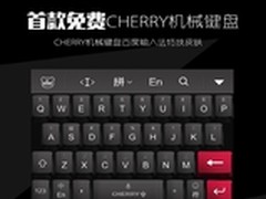 CHERRY机械键盘百度输入法特技皮肤发布