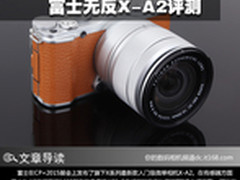 方便自拍自带微距 富士无反X-A2评测