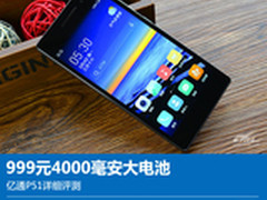 999元4000毫安大电池 亿通P51详细评测
