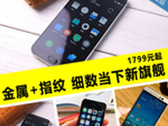 金属+指纹识别已成标配 细数各家新旗舰